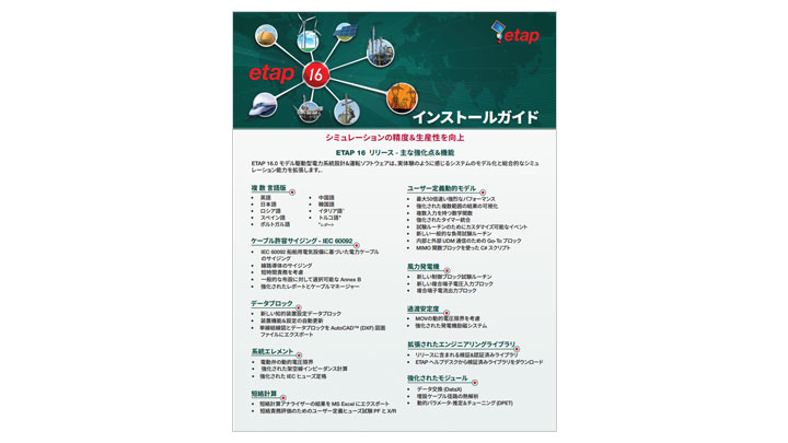  ETAP 16インストールガイド