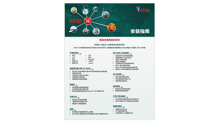  ETAP 16 安装指南